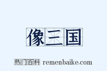 像三国是什么意思的图片